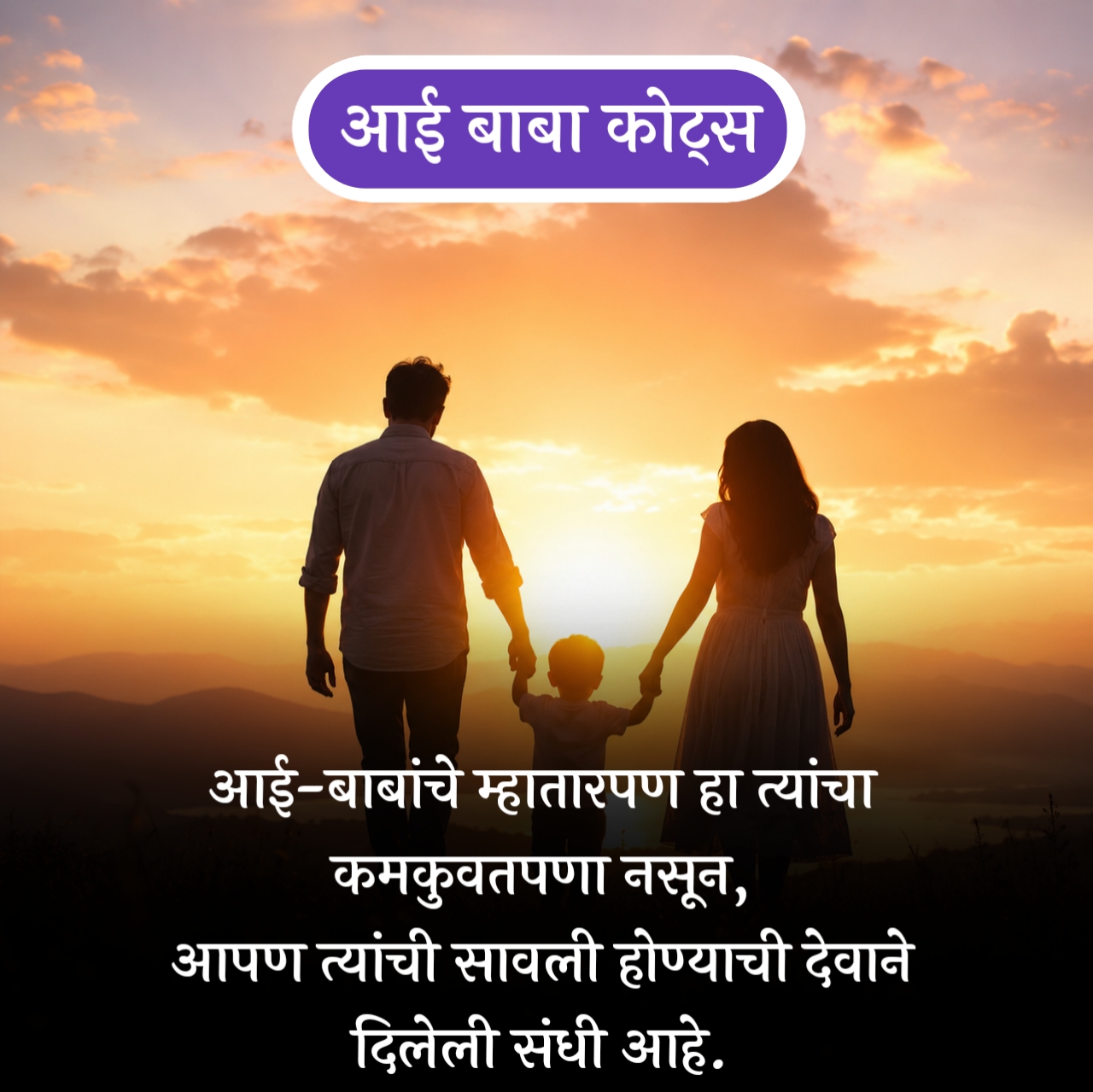 Heart Touching Aai Baba Quotes