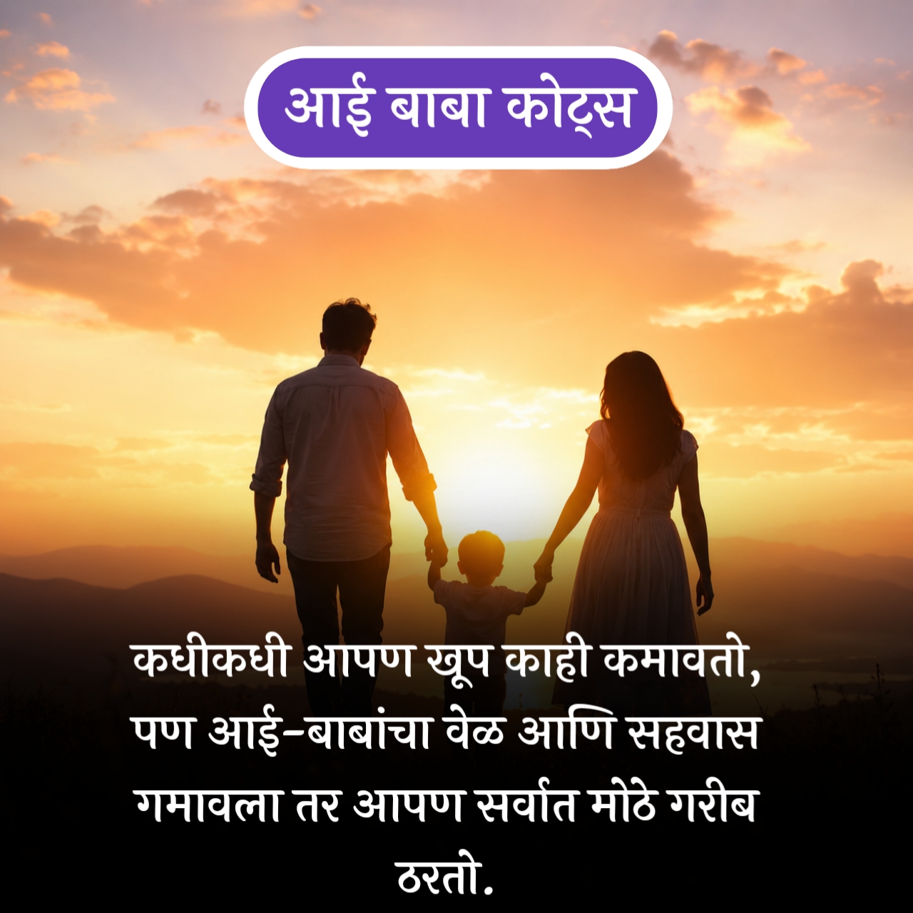 Heart Touching Aai Baba Quotes