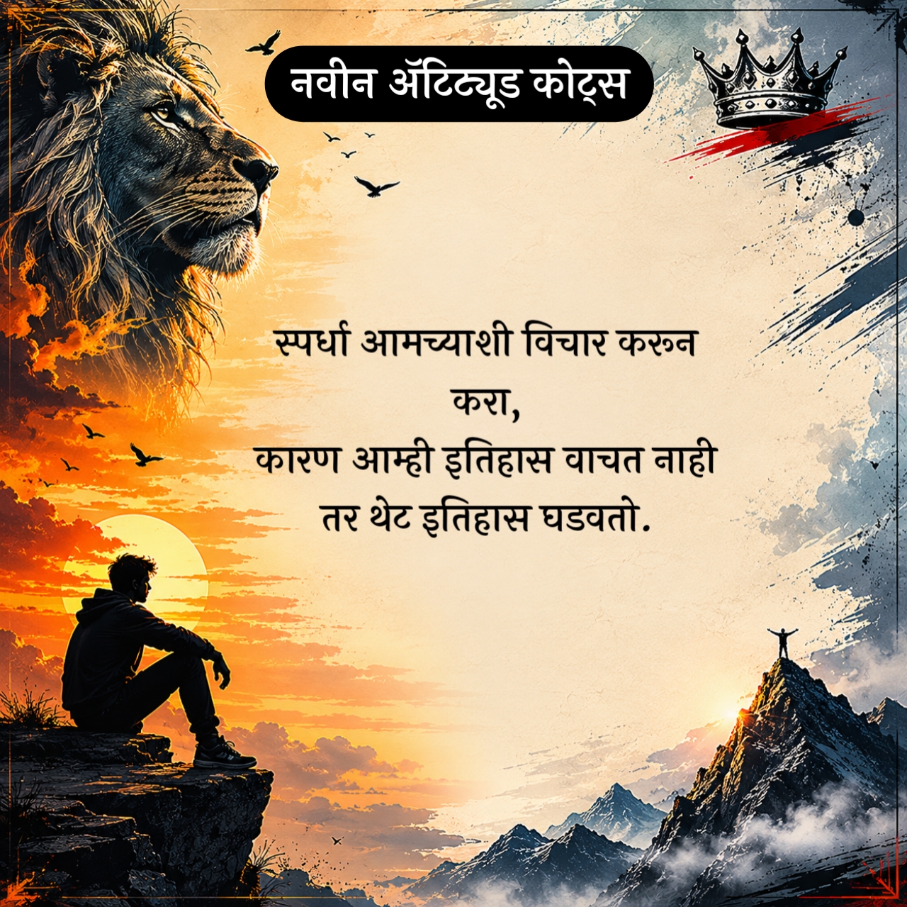 New Attitude Quotes in Marathi – नवीन ॲटिट्यूड कोट्स