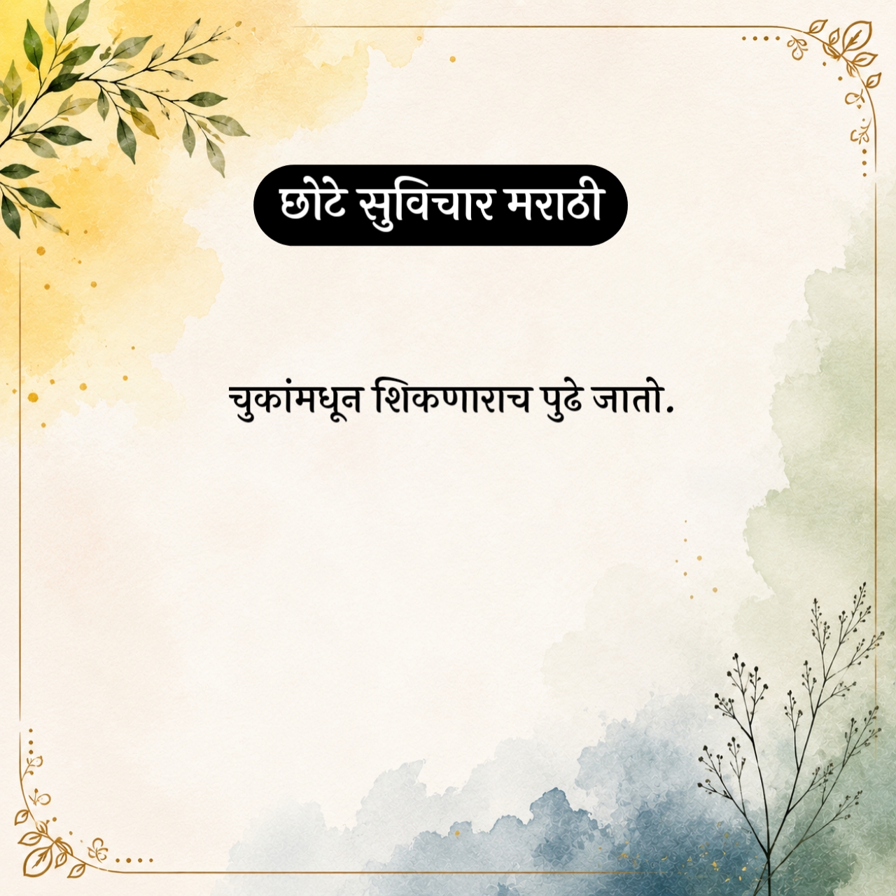 Chhote Suvichar Marathi – छोटे सुविचार मराठी