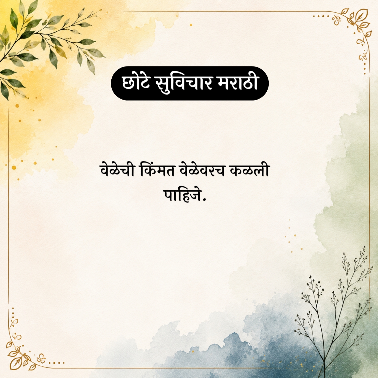 Chhote Suvichar Marathi – छोटे सुविचार मराठी