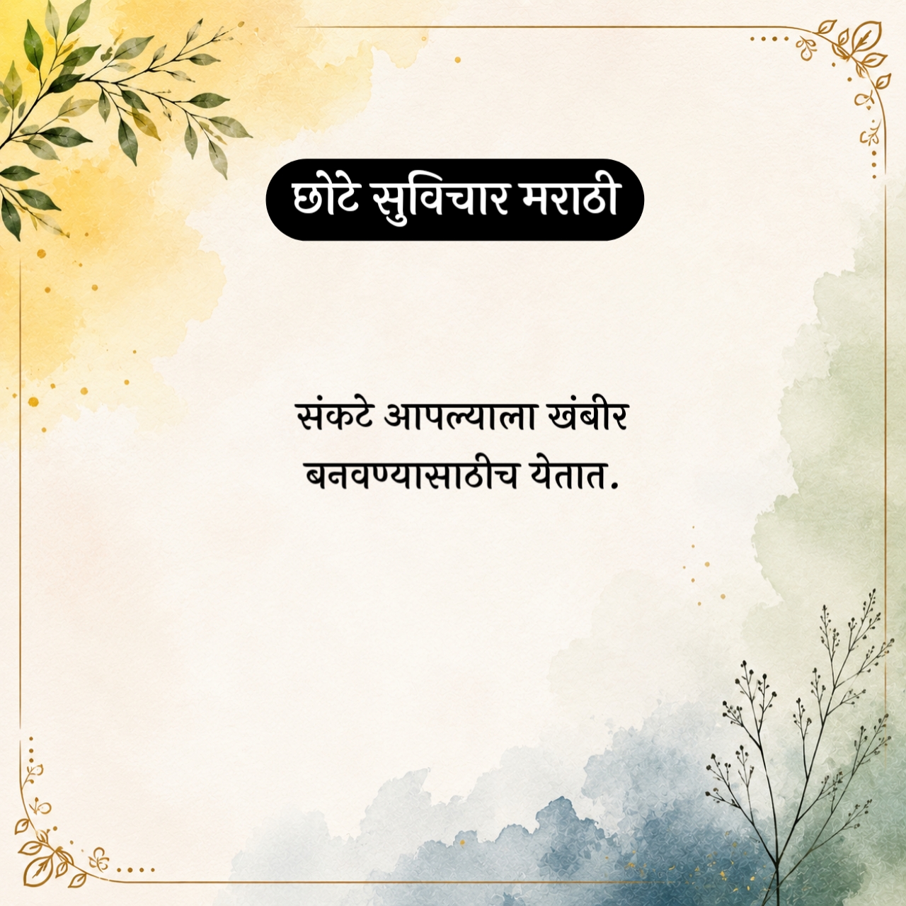 Chhote Suvichar Marathi – छोटे सुविचार मराठी