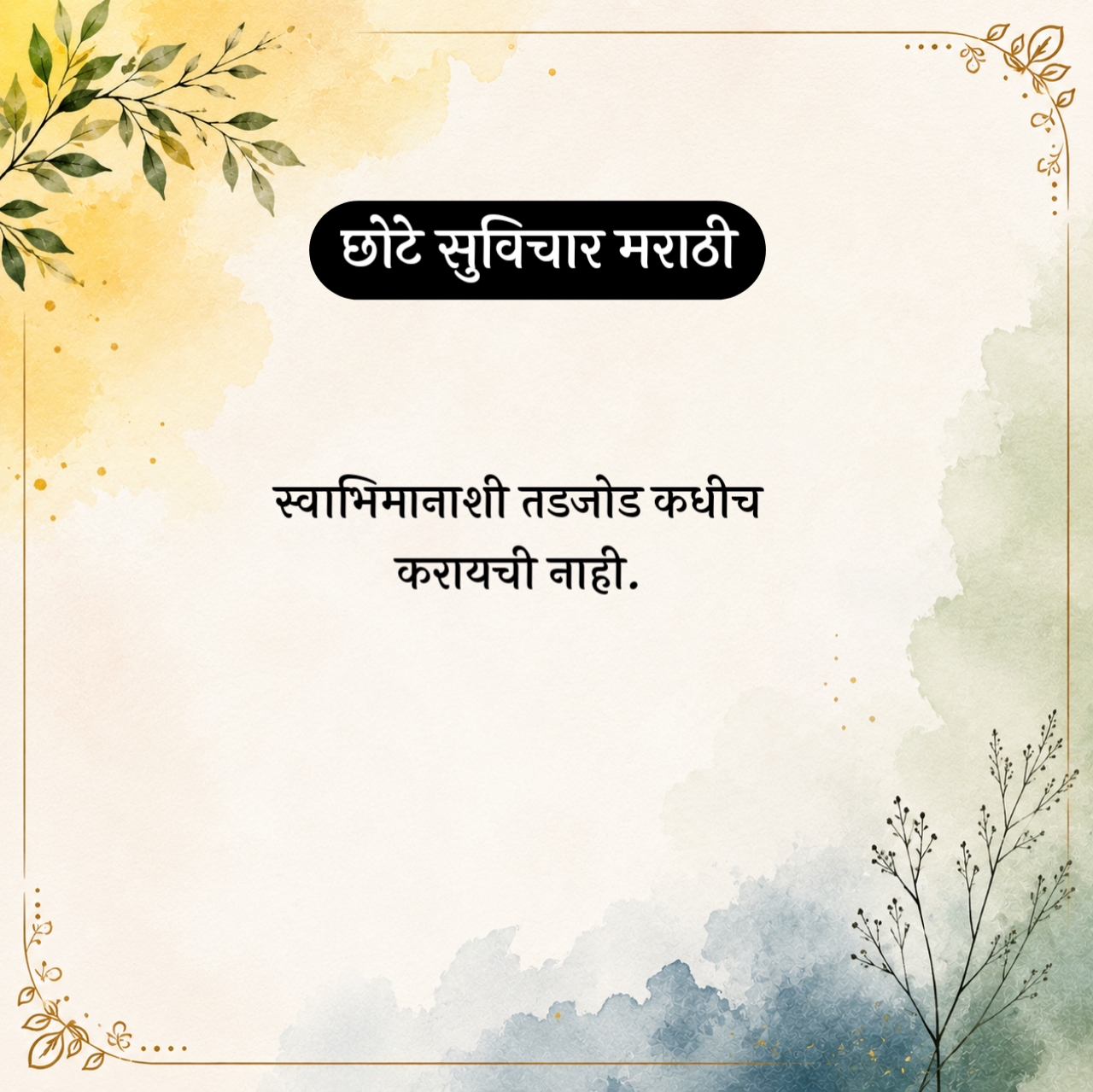 Marathi Short Quotes