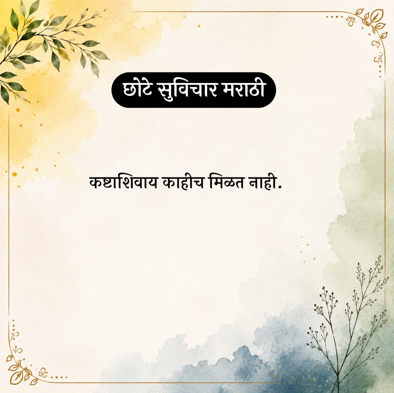 Short Suvichar in Marathi