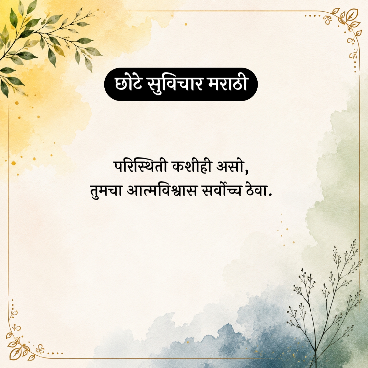Motivational Chhote Suvichar Marathi