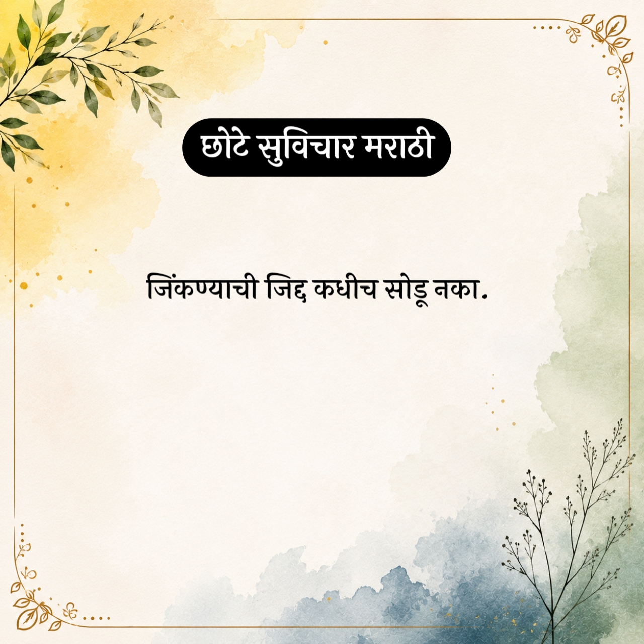 Motivational Chhote Suvichar Marathi