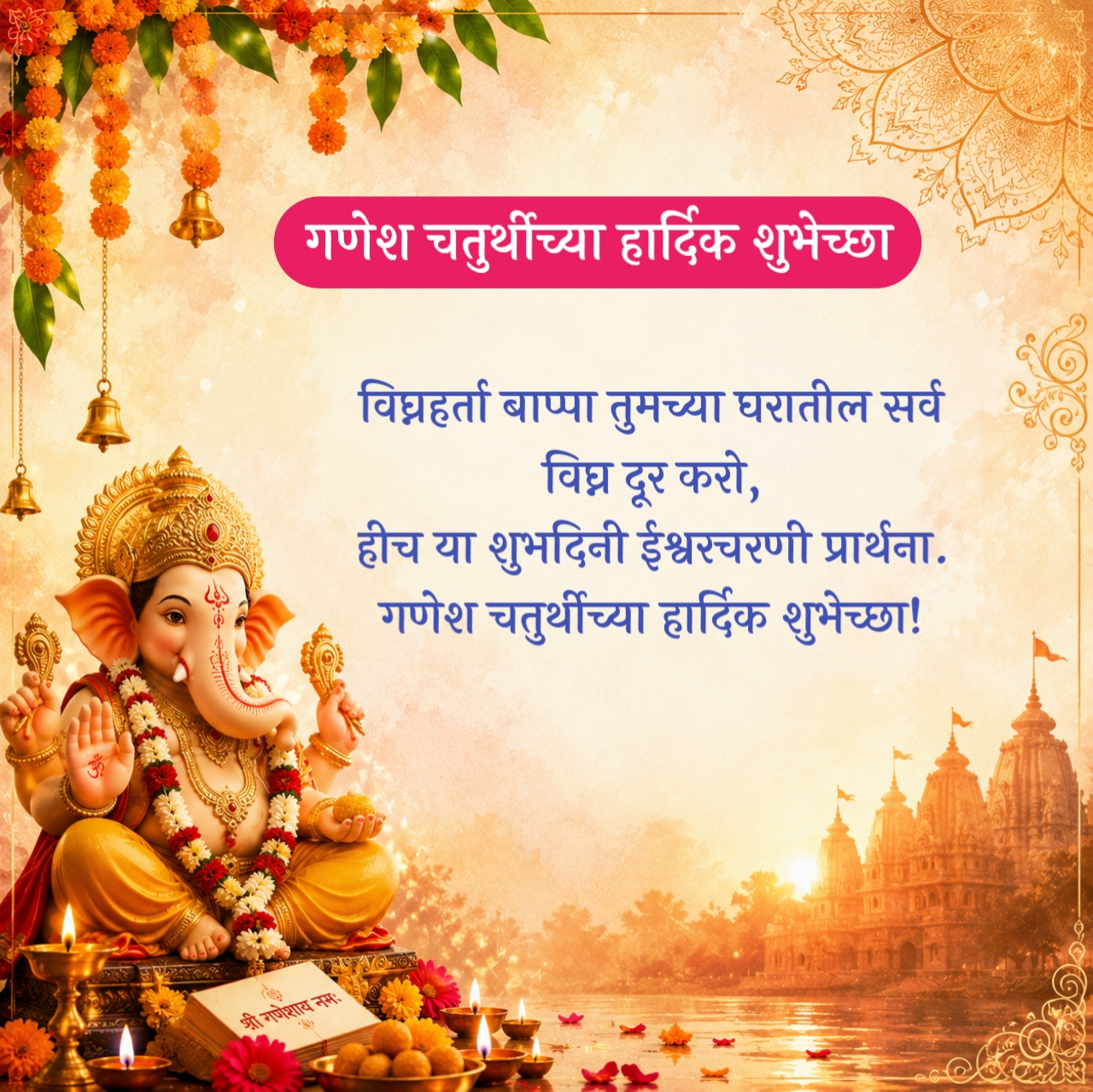 Happy Ganesh Chaturthi Wishes in Marathi – गणेश चतुर्थीच्या हार्दिक शुभेच्छा