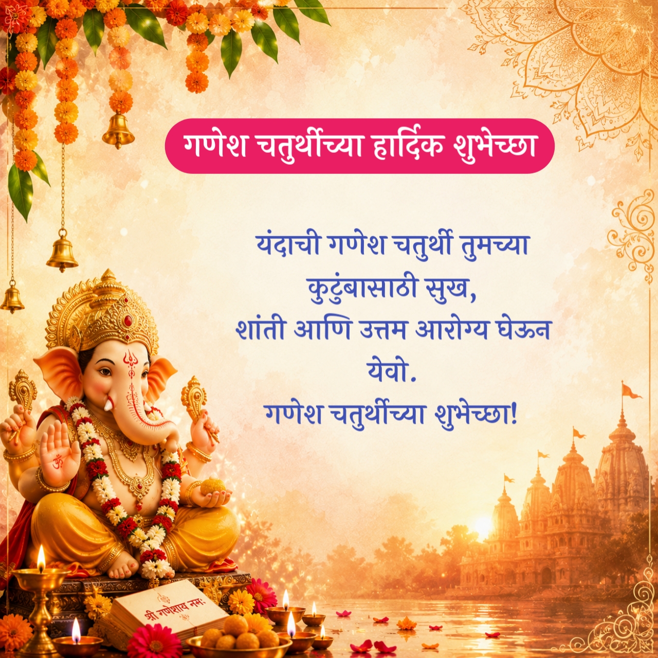 Happy Ganesh Chaturthi Wishes in Marathi – गणेश चतुर्थीच्या हार्दिक शुभेच्छा
