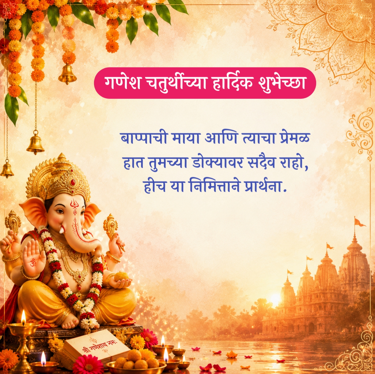 Ganpati Bappa Wishes Marathi