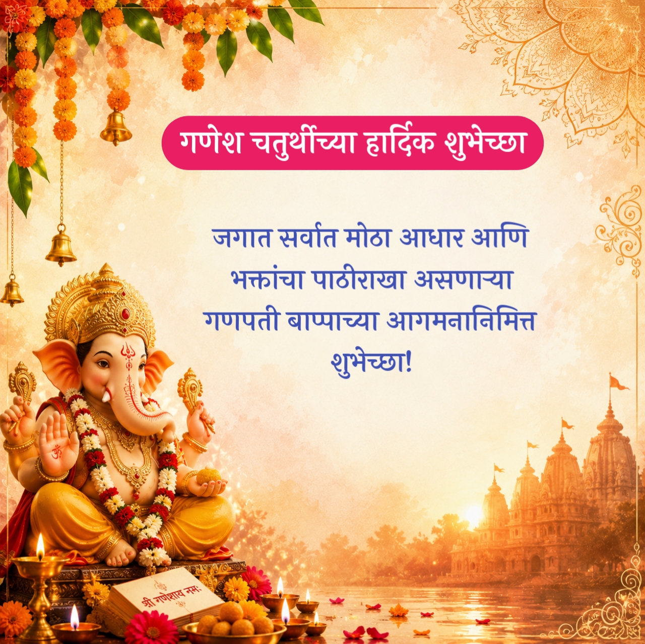 Ganpati Bappa Wishes Marathi
