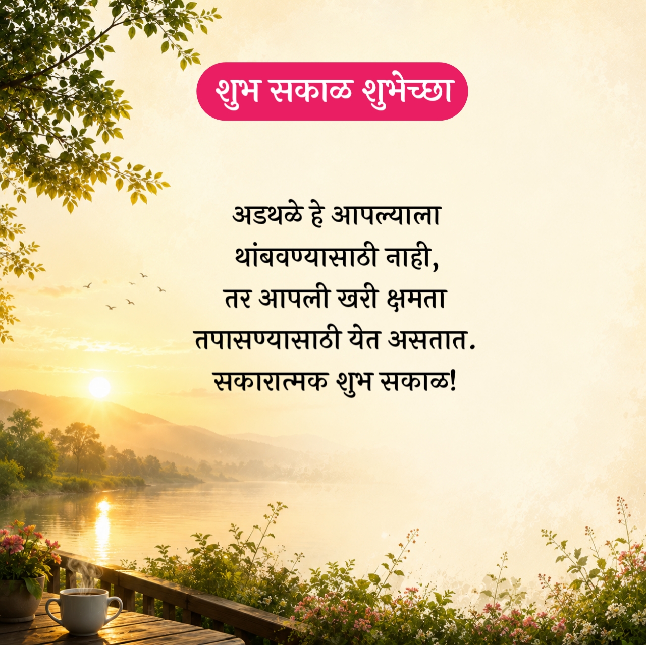 Positive Good Morning Wishes in Marathi