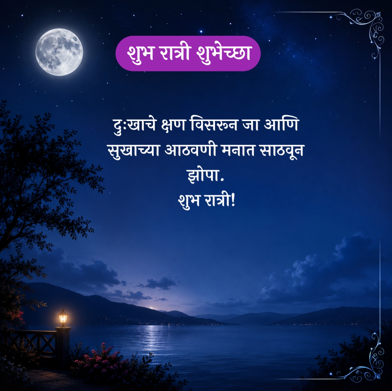 Good Night Wishes in Marathi – शुभ रात्री शुभेच्छा