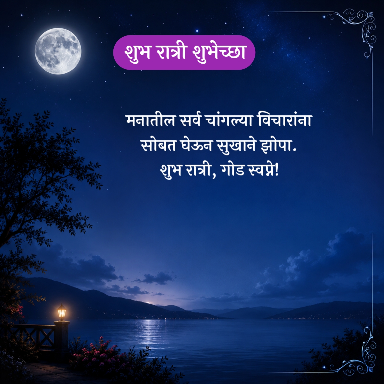 Good Night Wishes in Marathi – शुभ रात्री शुभेच्छा