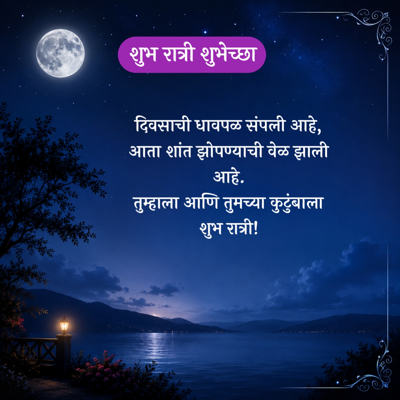 Good Night Wishes in Marathi – शुभ रात्री शुभेच्छा