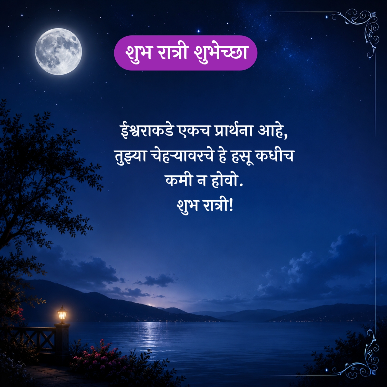 Good Night Wishes in Marathi For Love
