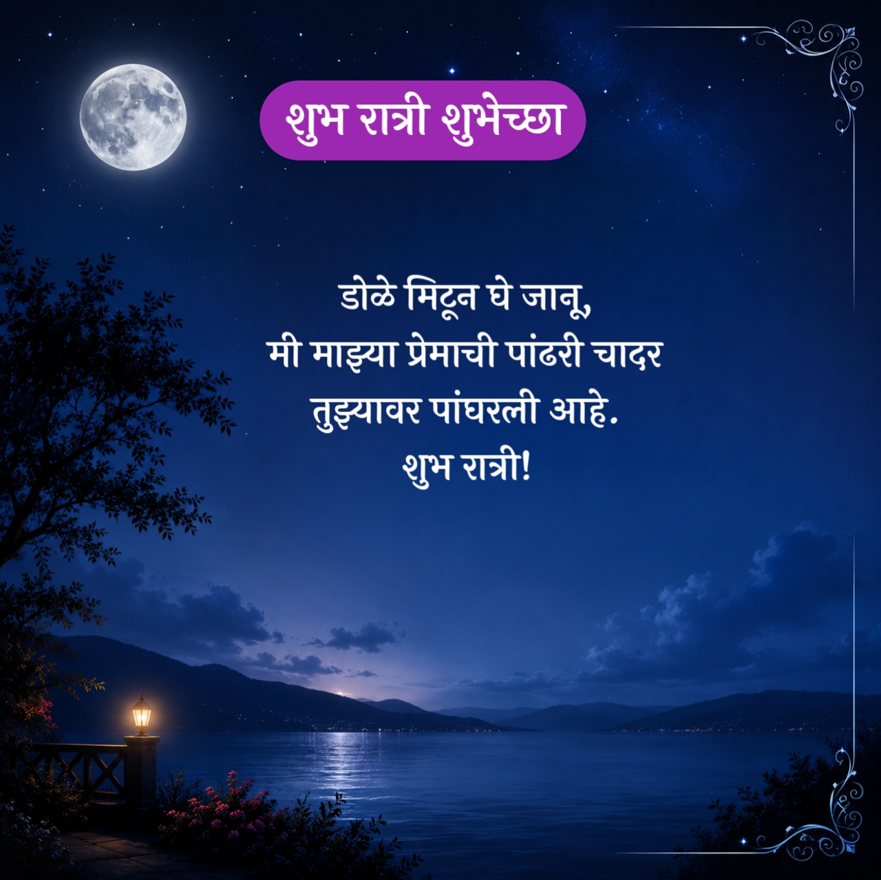 Good Night Wishes in Marathi For Love