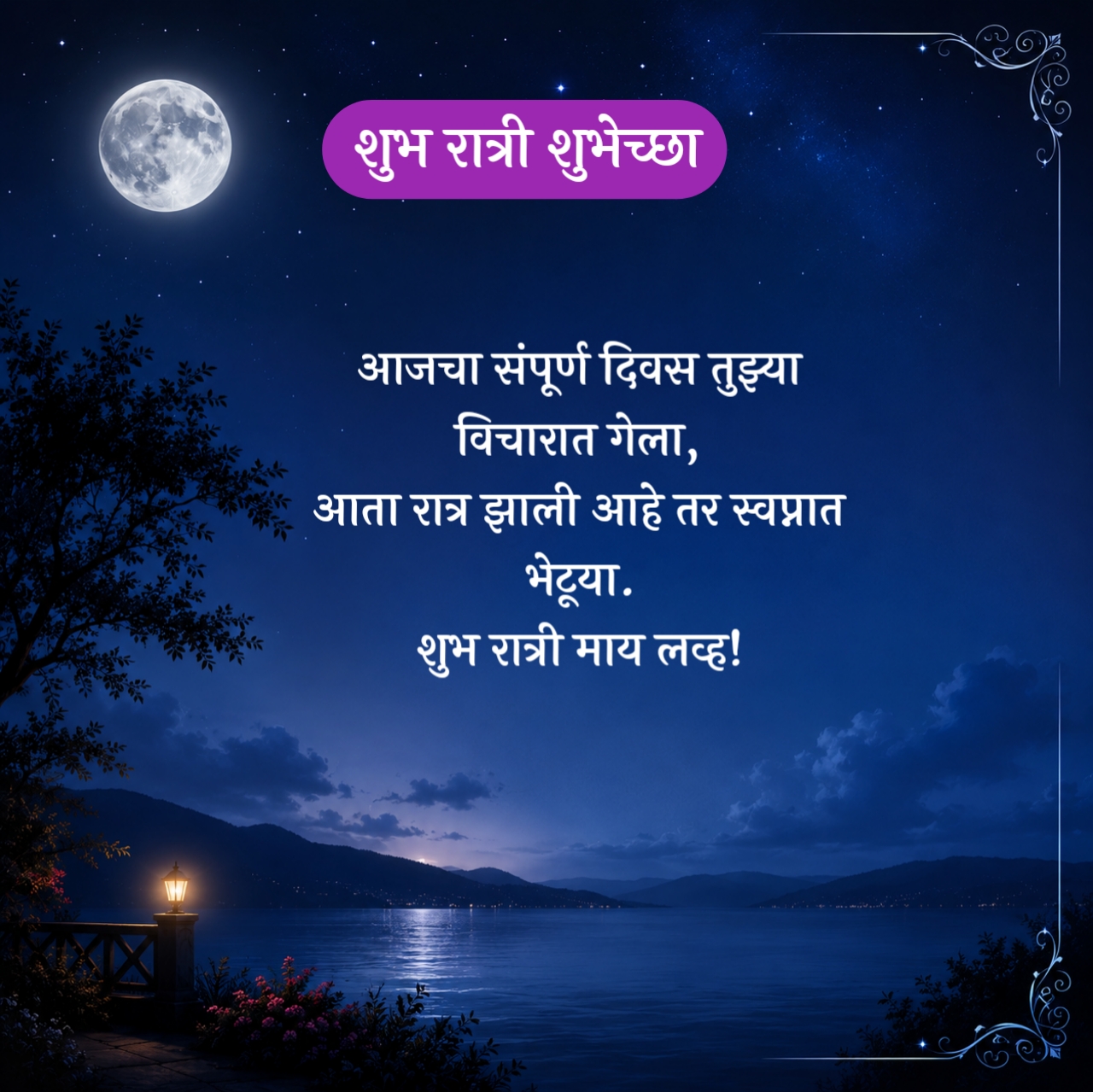 Good Night Wishes in Marathi For Love