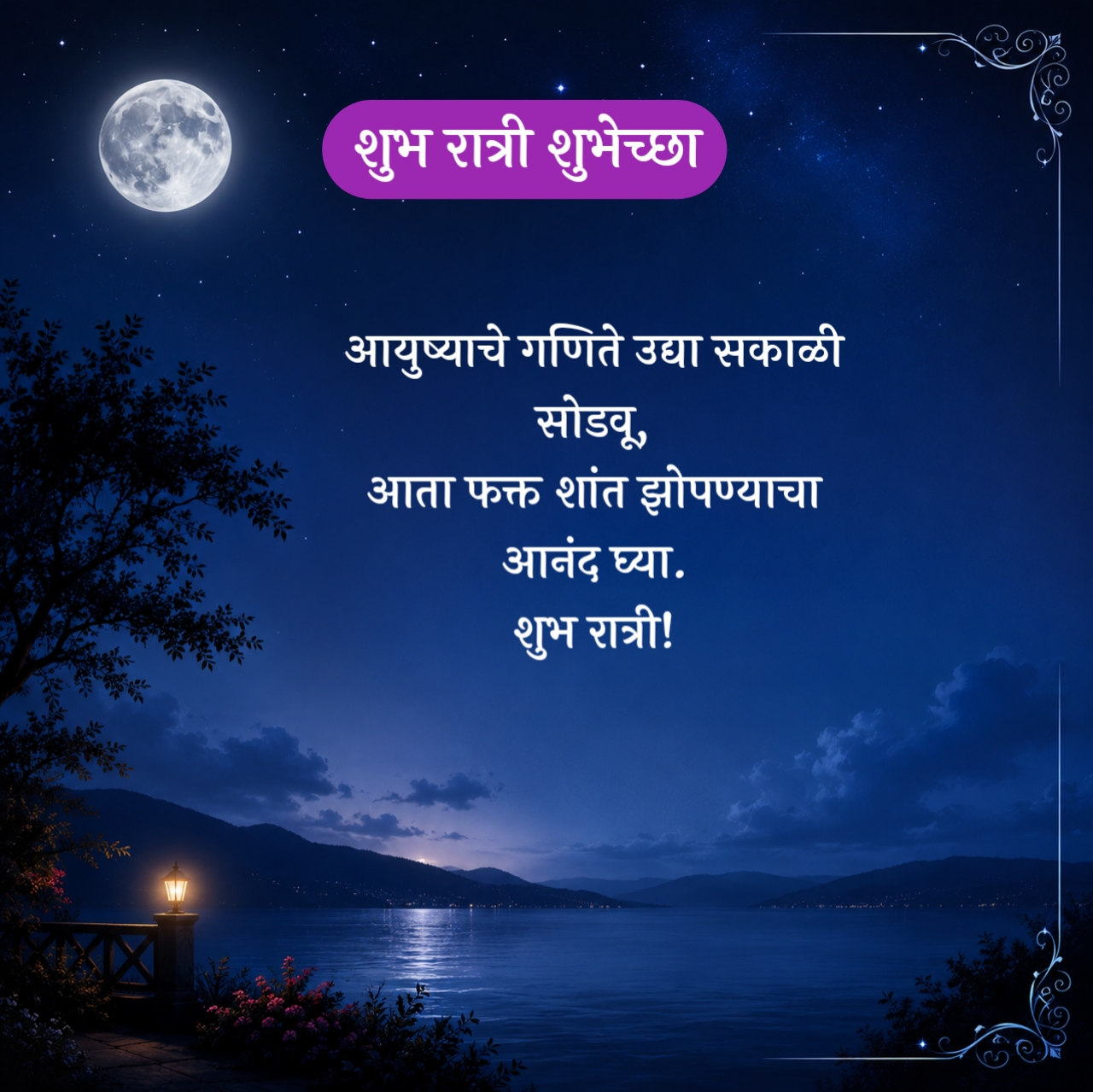 Good Night Quotes Marathi