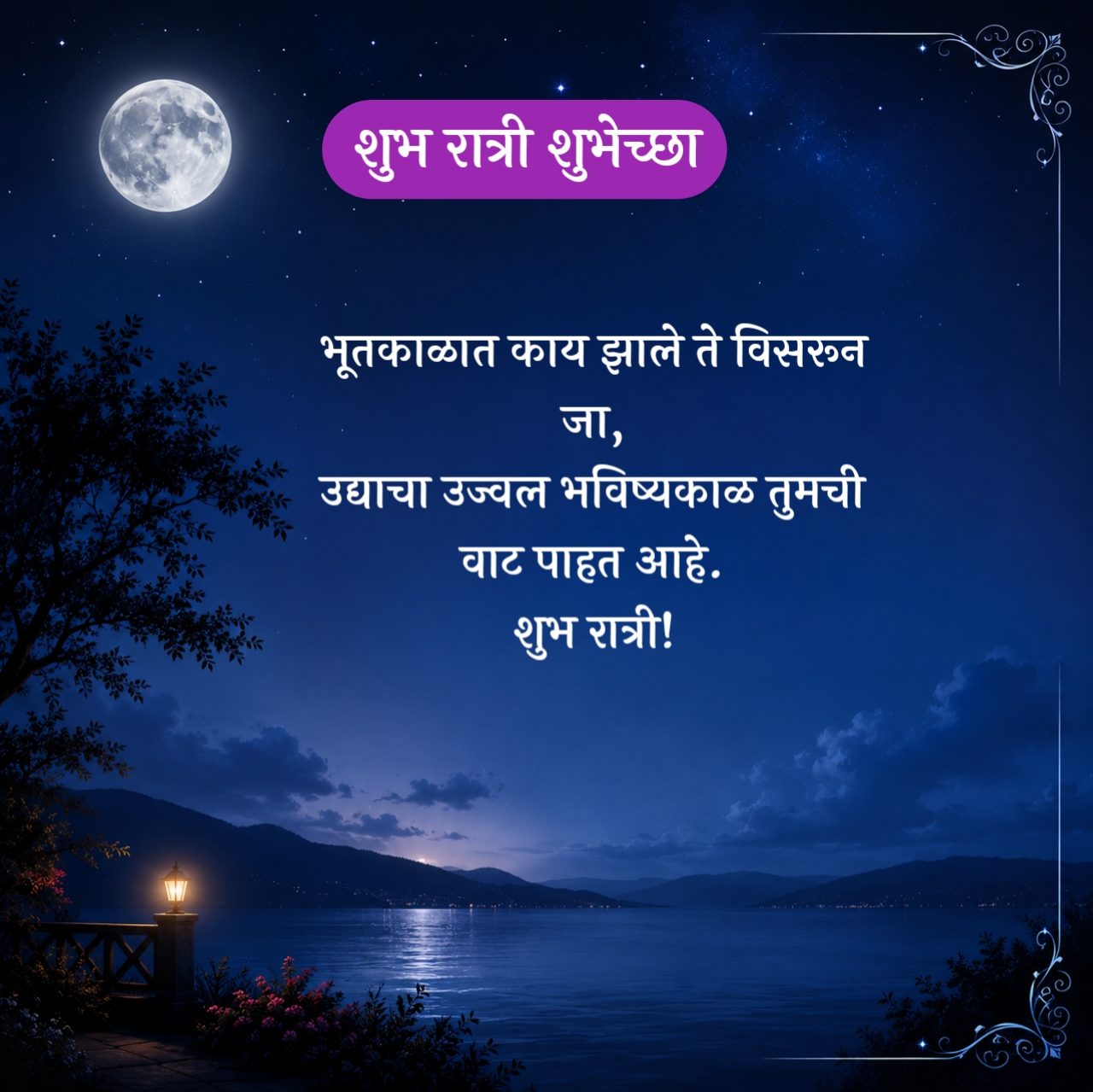 Good Night Quotes Marathi