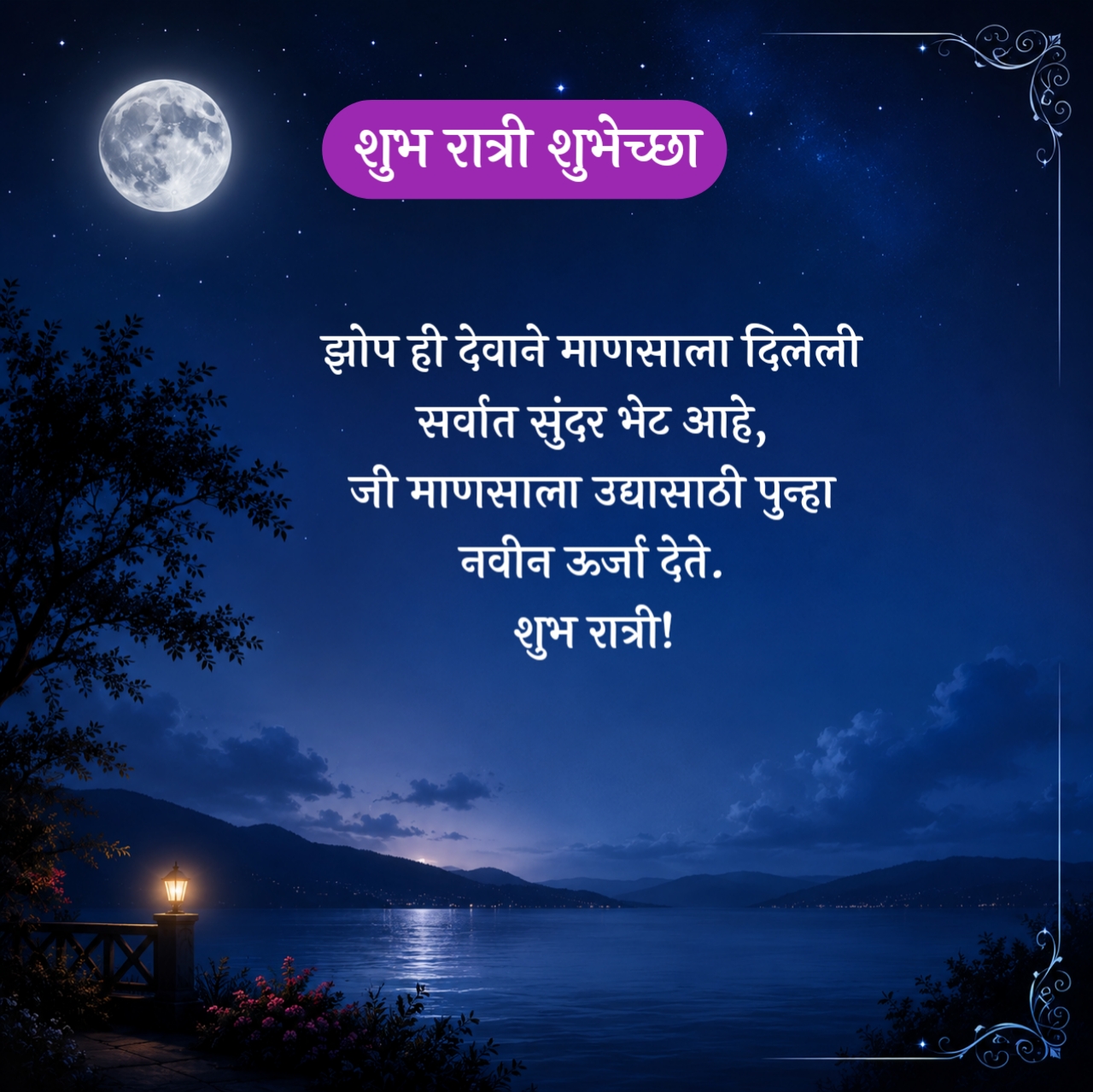 Good Night Quotes Marathi
