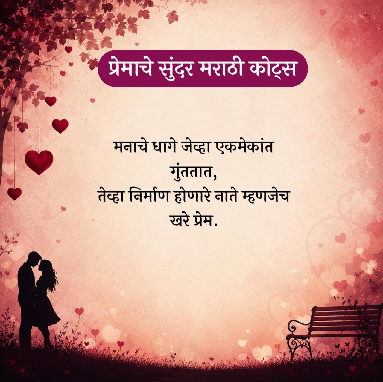 Love Quotes in Marathi – प्रेमाचे सुंदर मराठी कोट्स