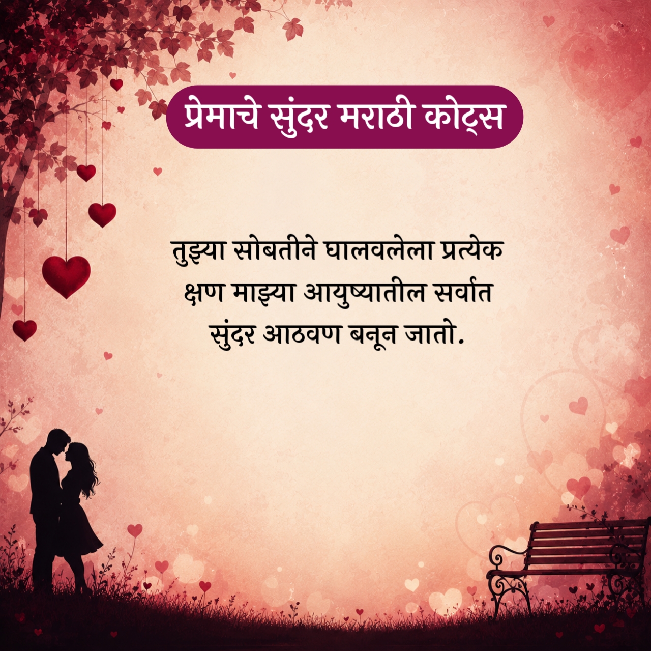 Love Quotes in Marathi – प्रेमाचे सुंदर मराठी कोट्स