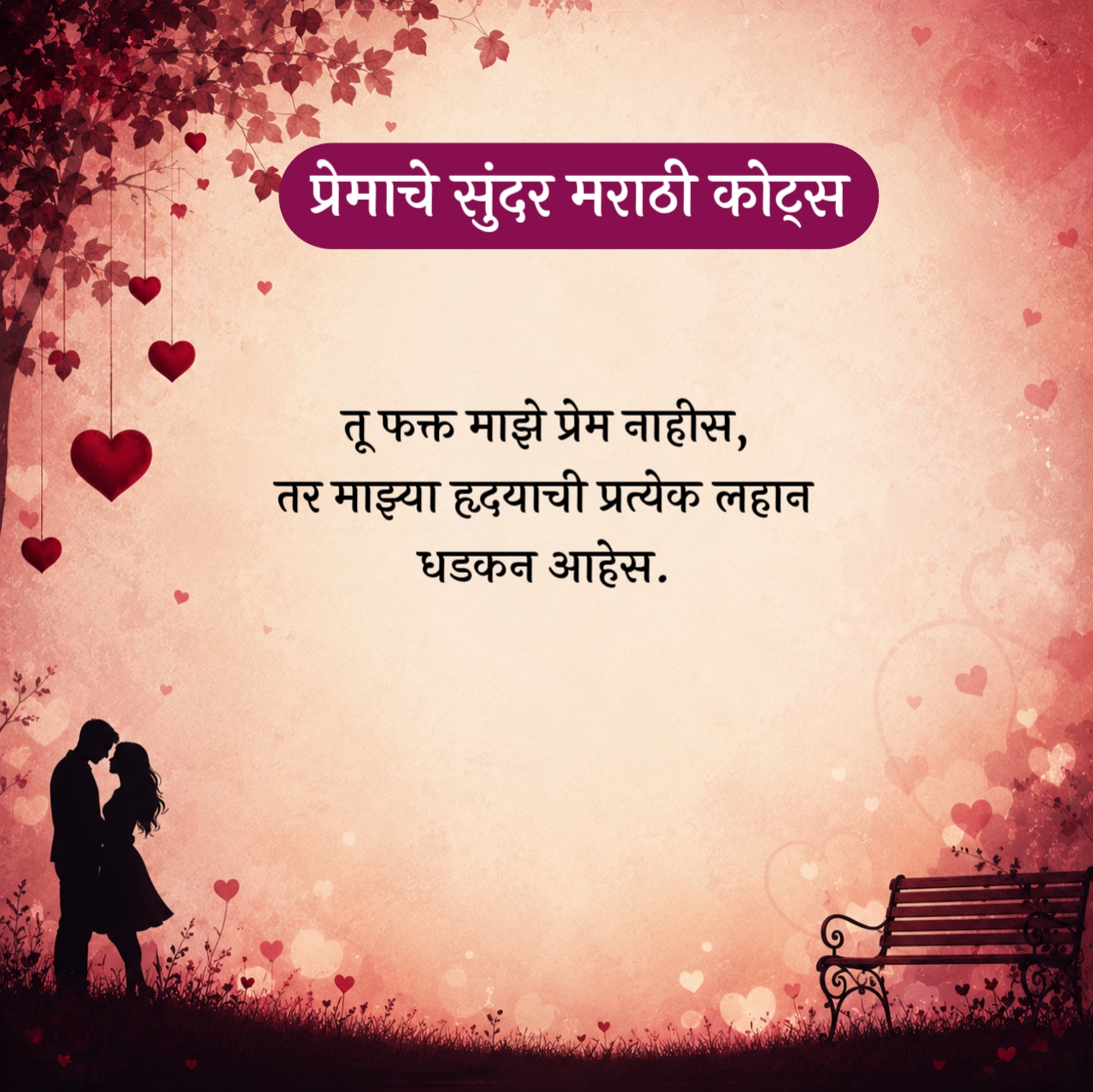 Romantic Love Quotes in Marathi