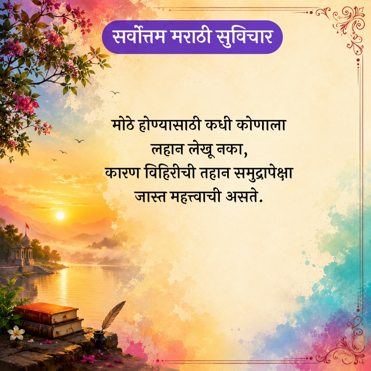 Best Marathi Suvichar – सर्वोत्तम मराठी सुविचार