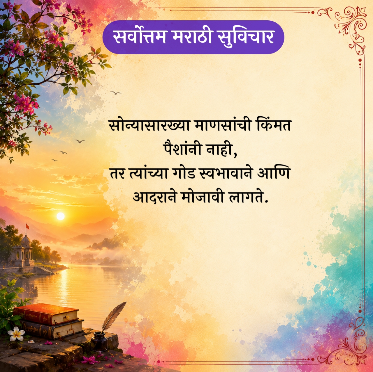 Best Marathi Suvichar – सर्वोत्तम मराठी सुविचार
