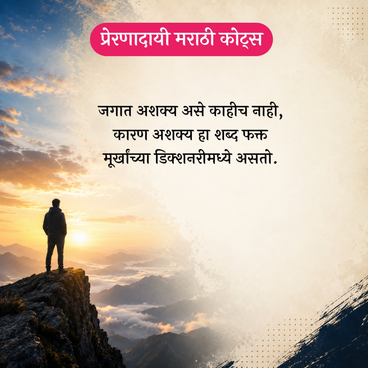 Motivational Quotes in Marathi – प्रेरणादायी मराठी कोट्स