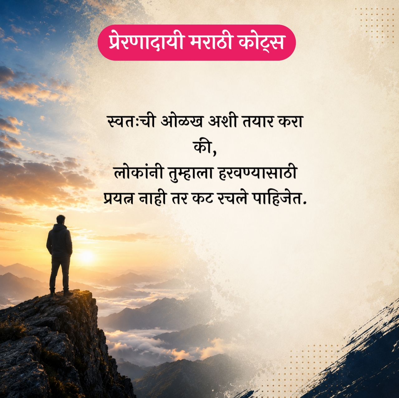 Motivational Quotes in Marathi – प्रेरणादायी मराठी कोट्स