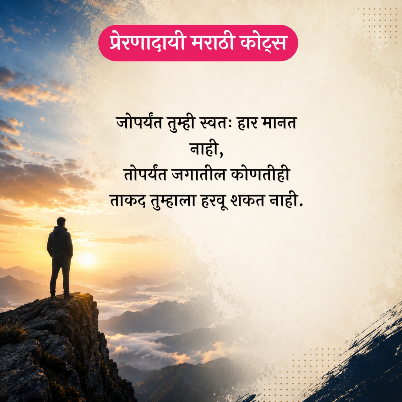 Motivational Quotes in Marathi – प्रेरणादायी मराठी कोट्स