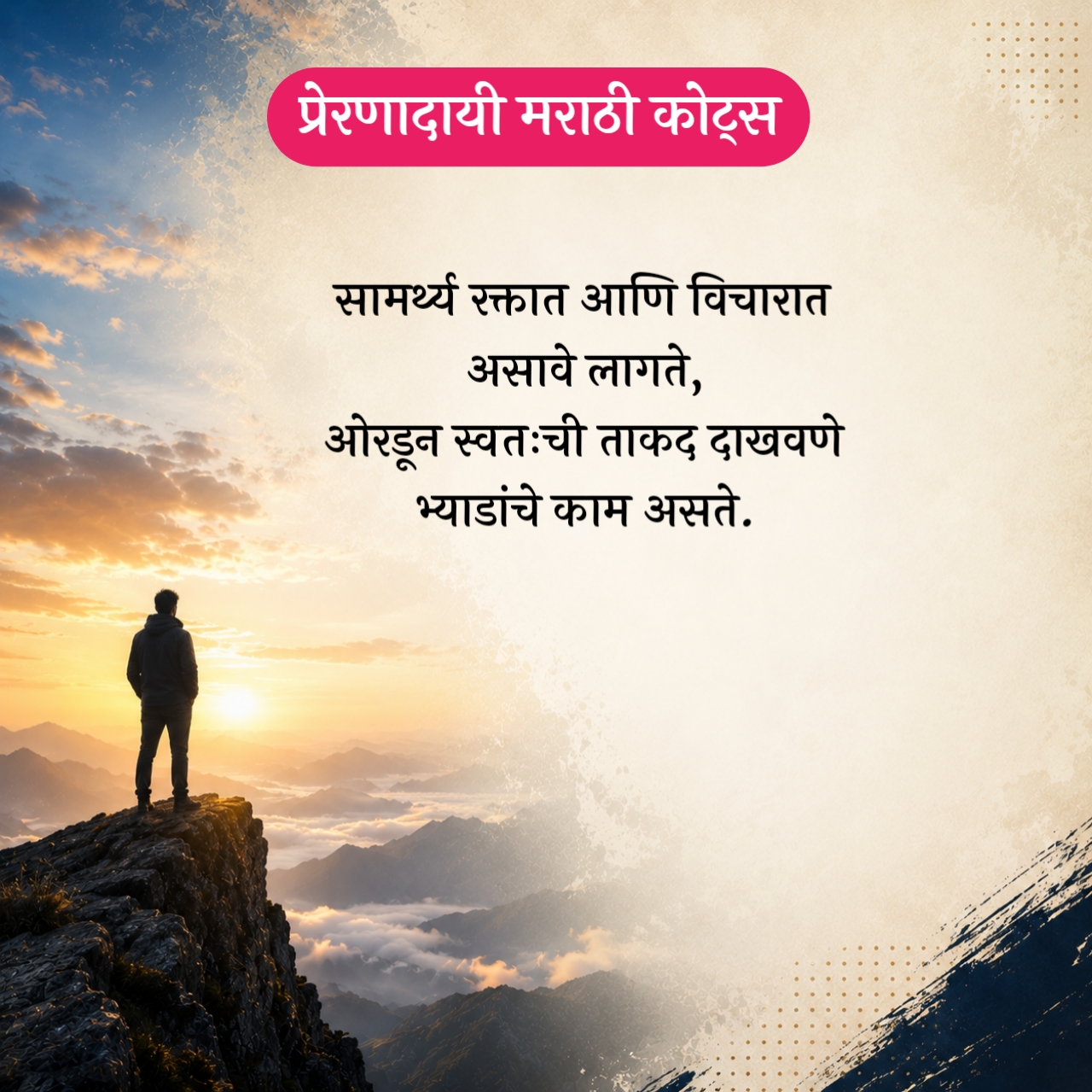 Powerful Motivational Quotes Marathi