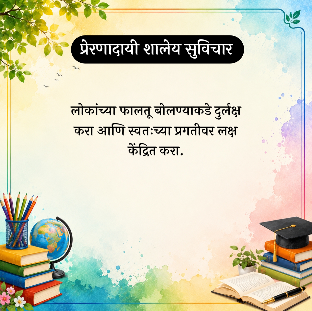 Marathi Suvichar For Students
