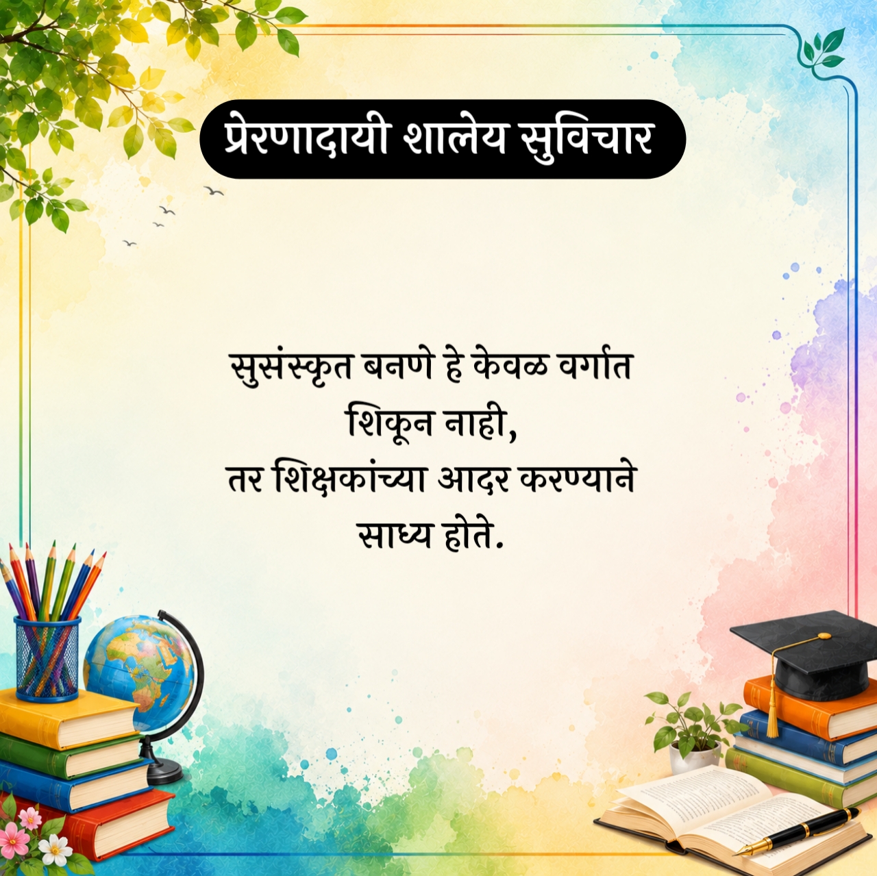 School Suvichar Marathi – प्रेरणादायी शालेय सुविचार