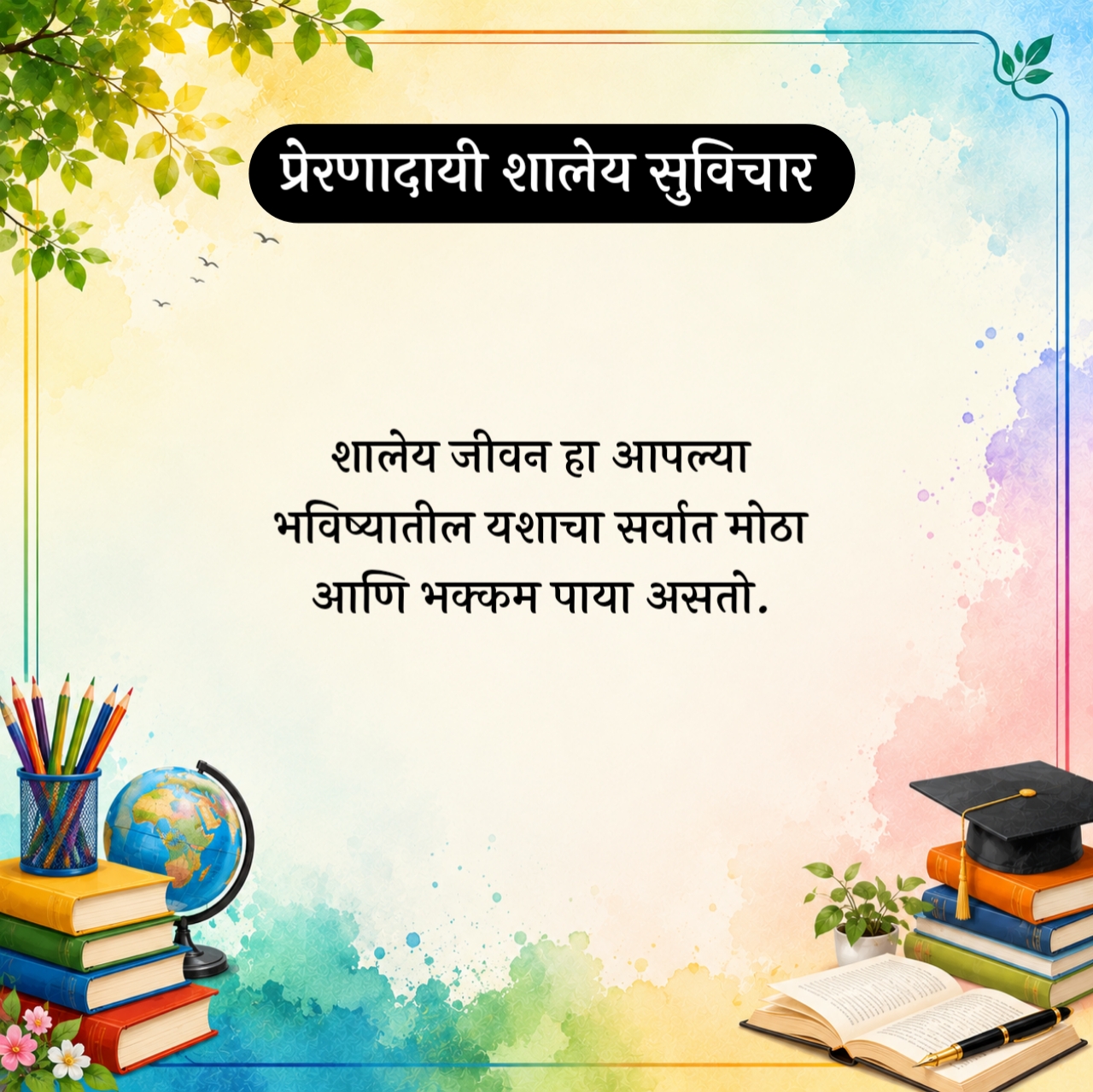 School Suvichar Marathi – प्रेरणादायी शालेय सुविचार