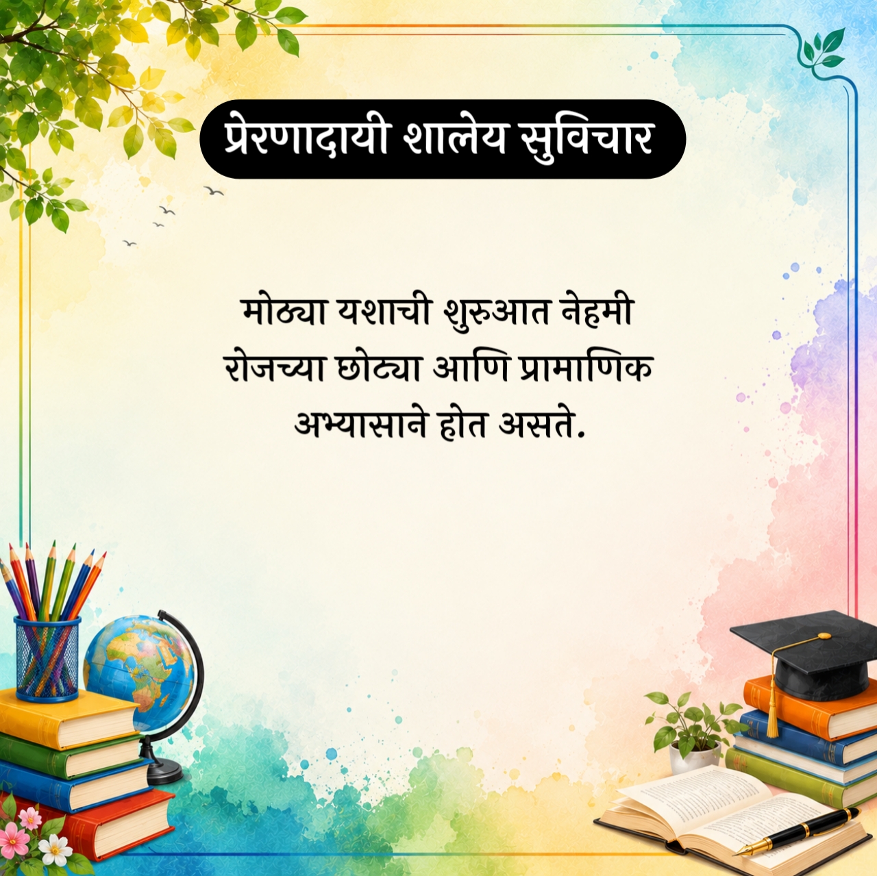 Marathi Suvichar For Students