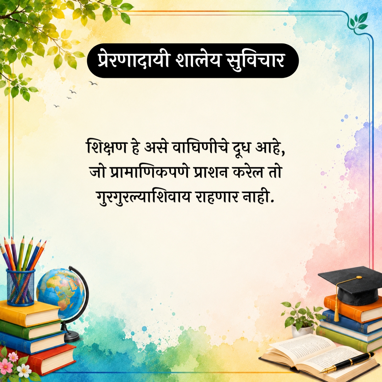 Marathi Suvichar For Students