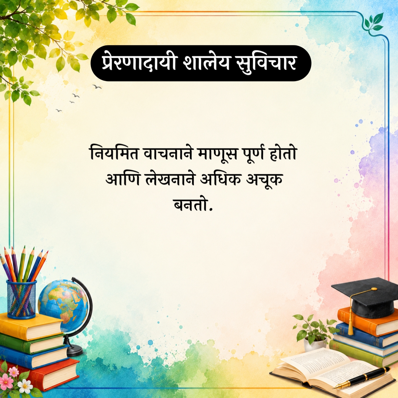 School Suvichar Marathi