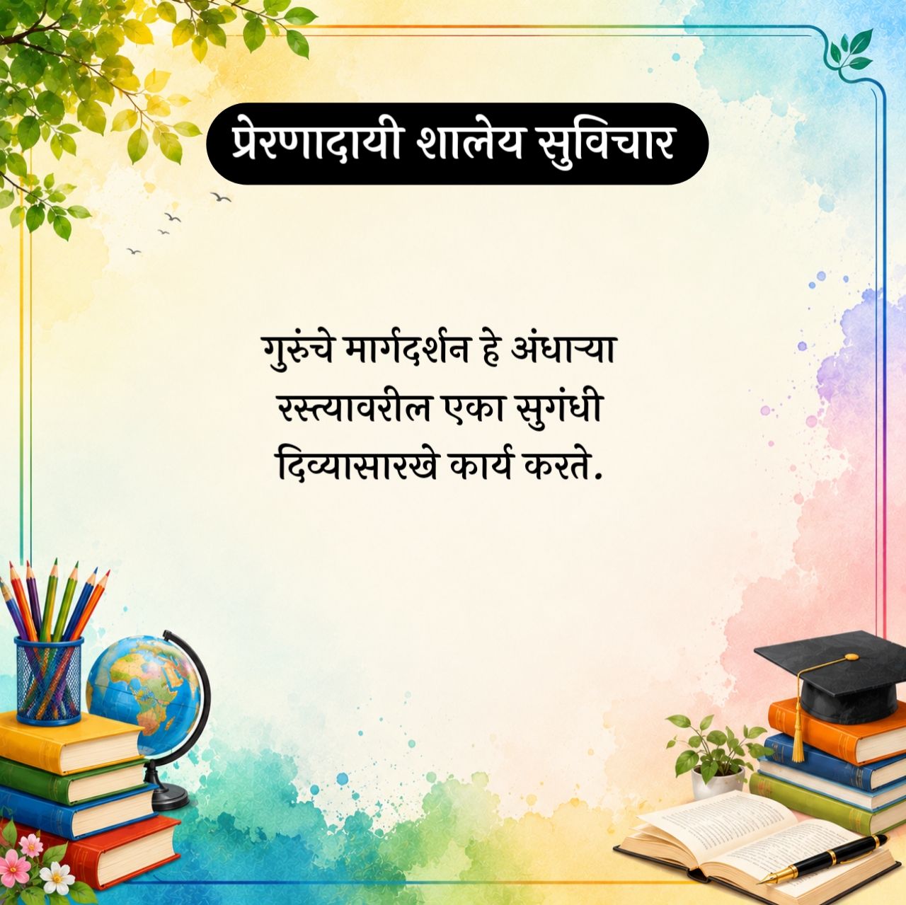 Marathi Suvichar For School