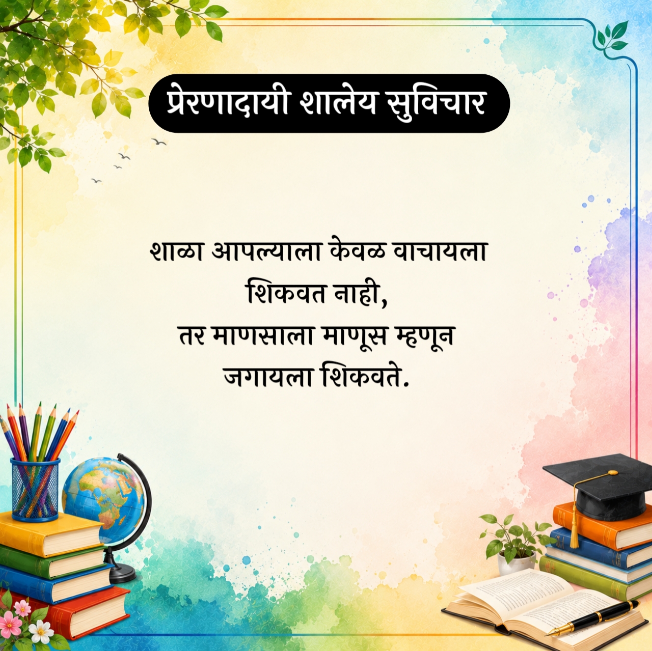 Marathi Suvichar For School