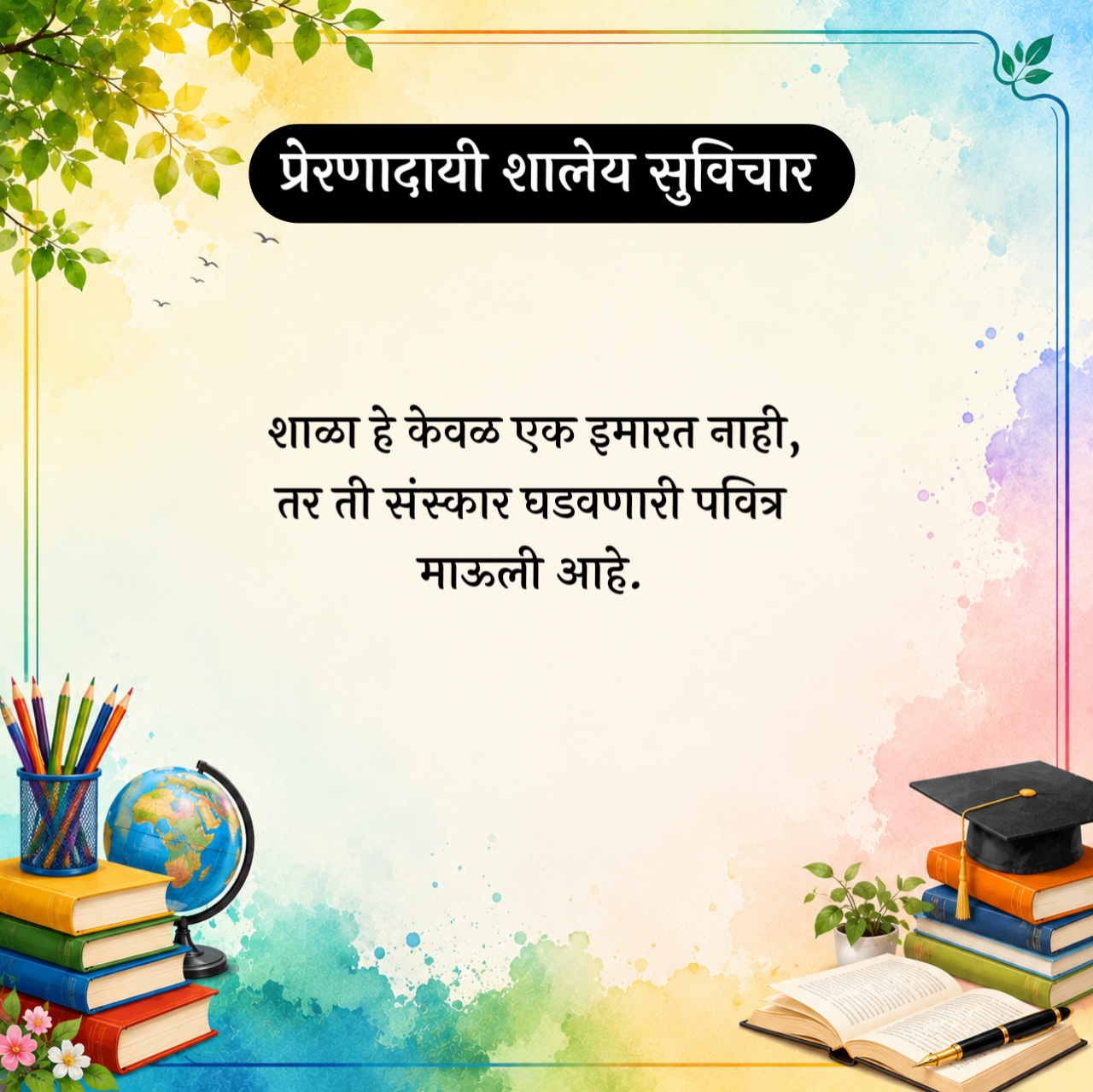 Marathi Suvichar For School
