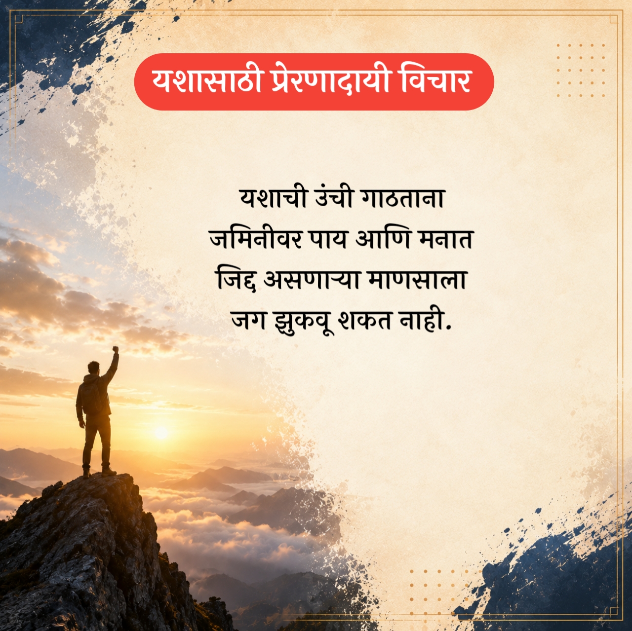 Success Suvichar in Marathi – यशासाठी प्रेरणादायी विचार