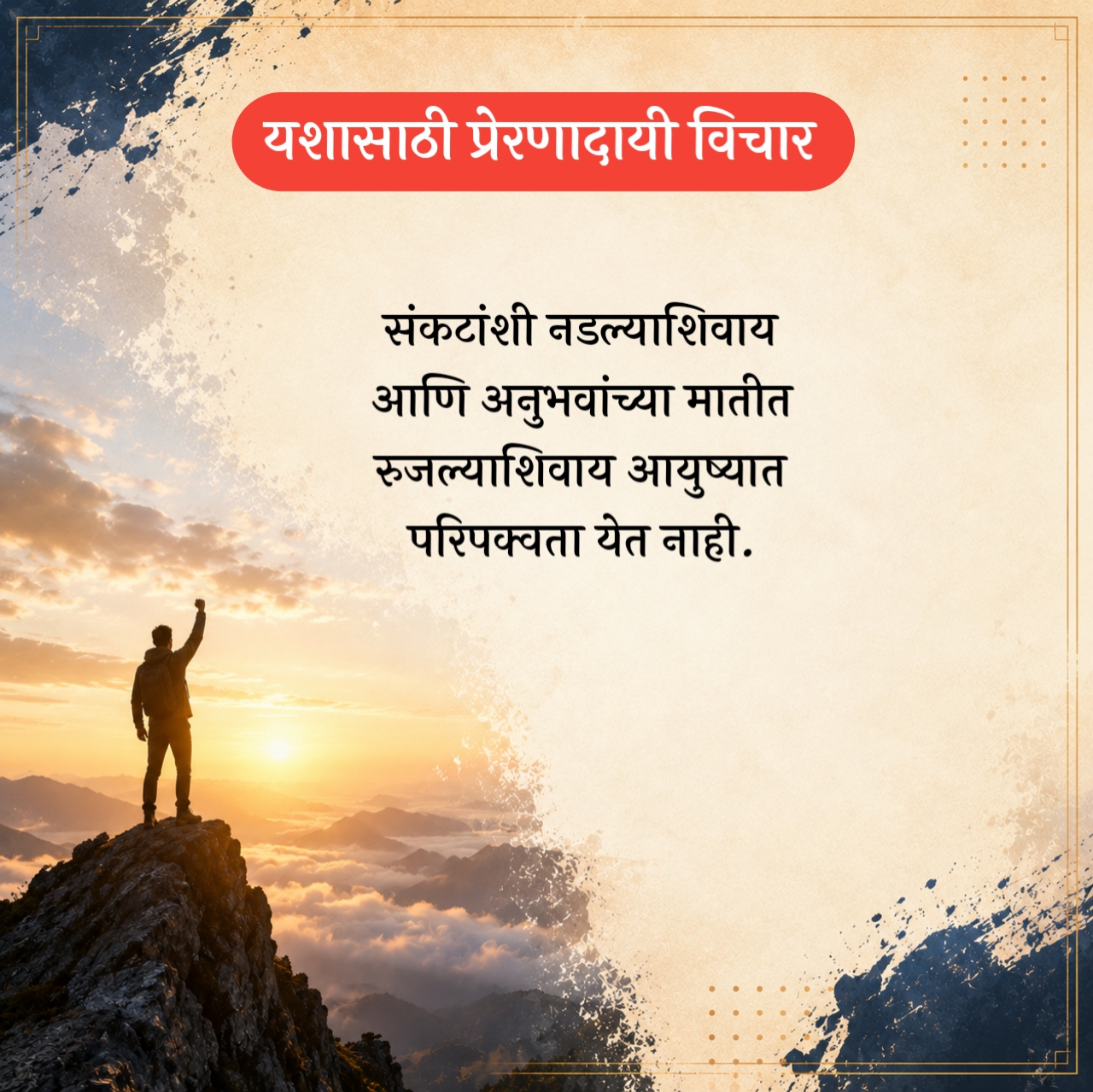 Life Success Suvichar Marathi