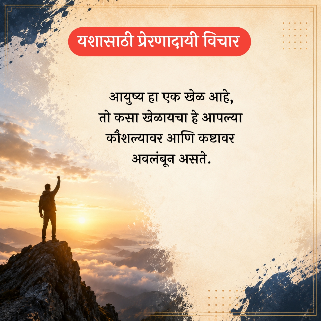Life Success Suvichar Marathi