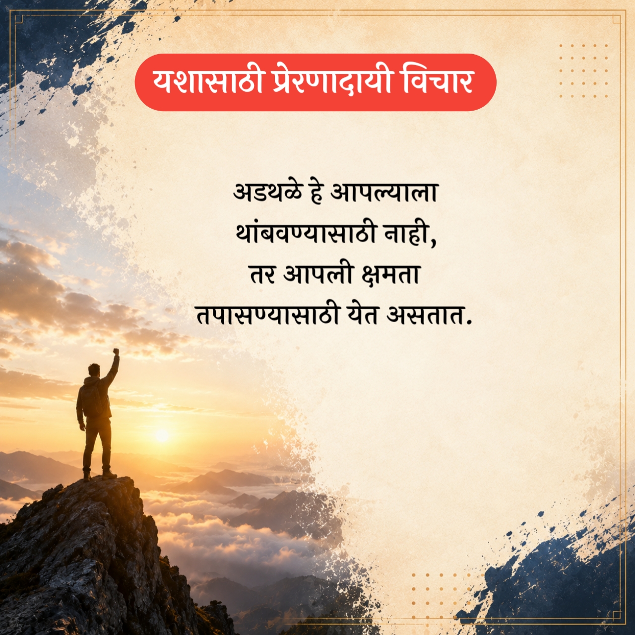 Positive Success Marathi Suvichar