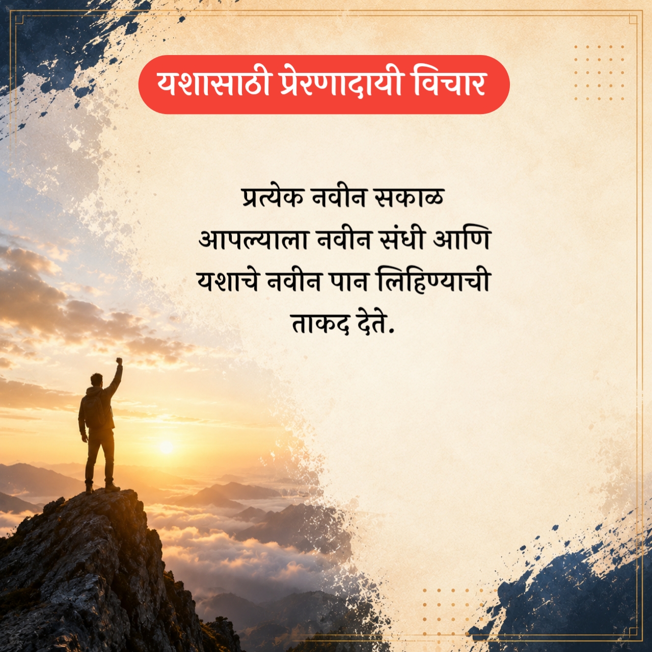Positive Success Marathi Suvichar