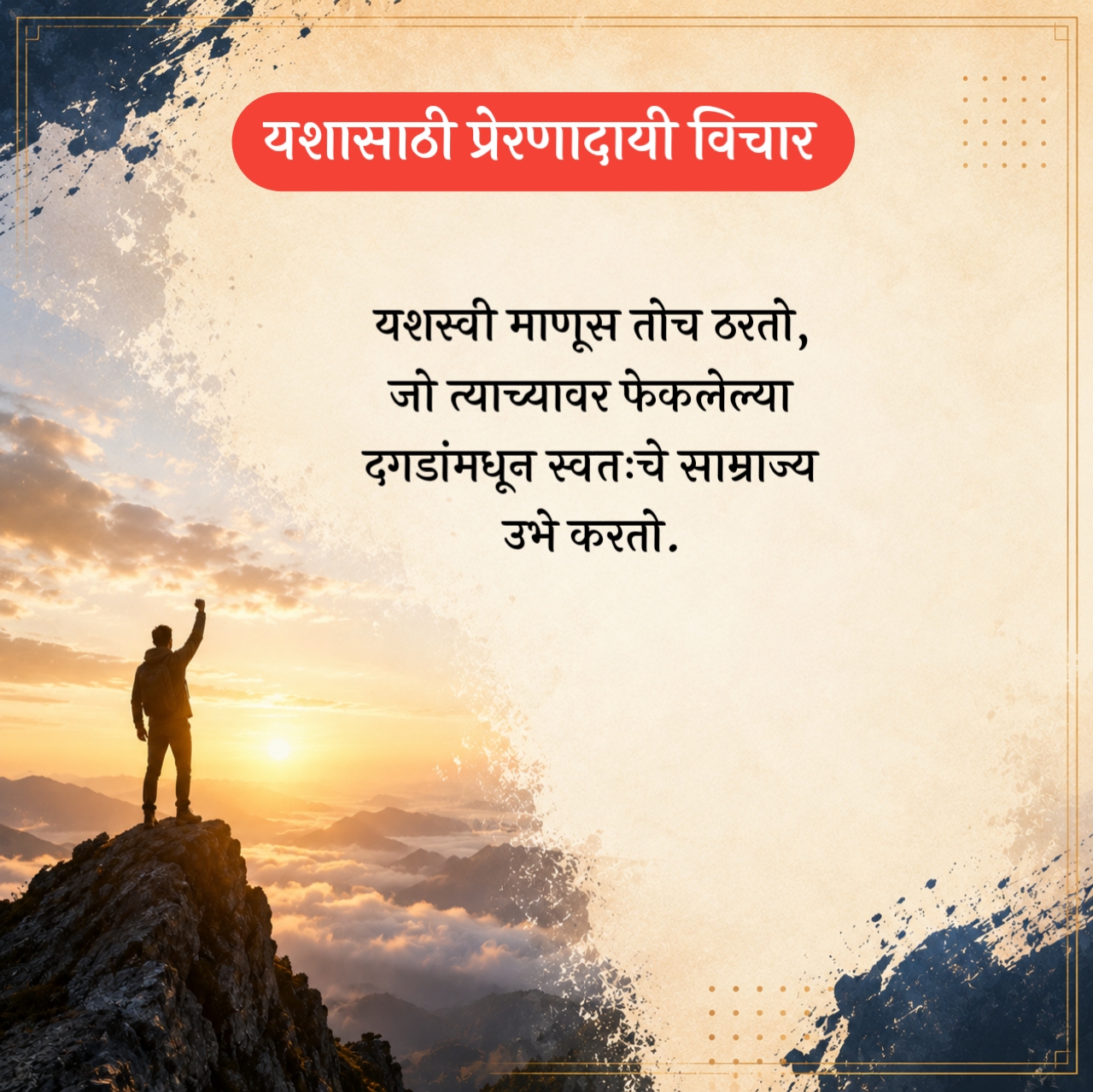 Success Marathi Suvichar