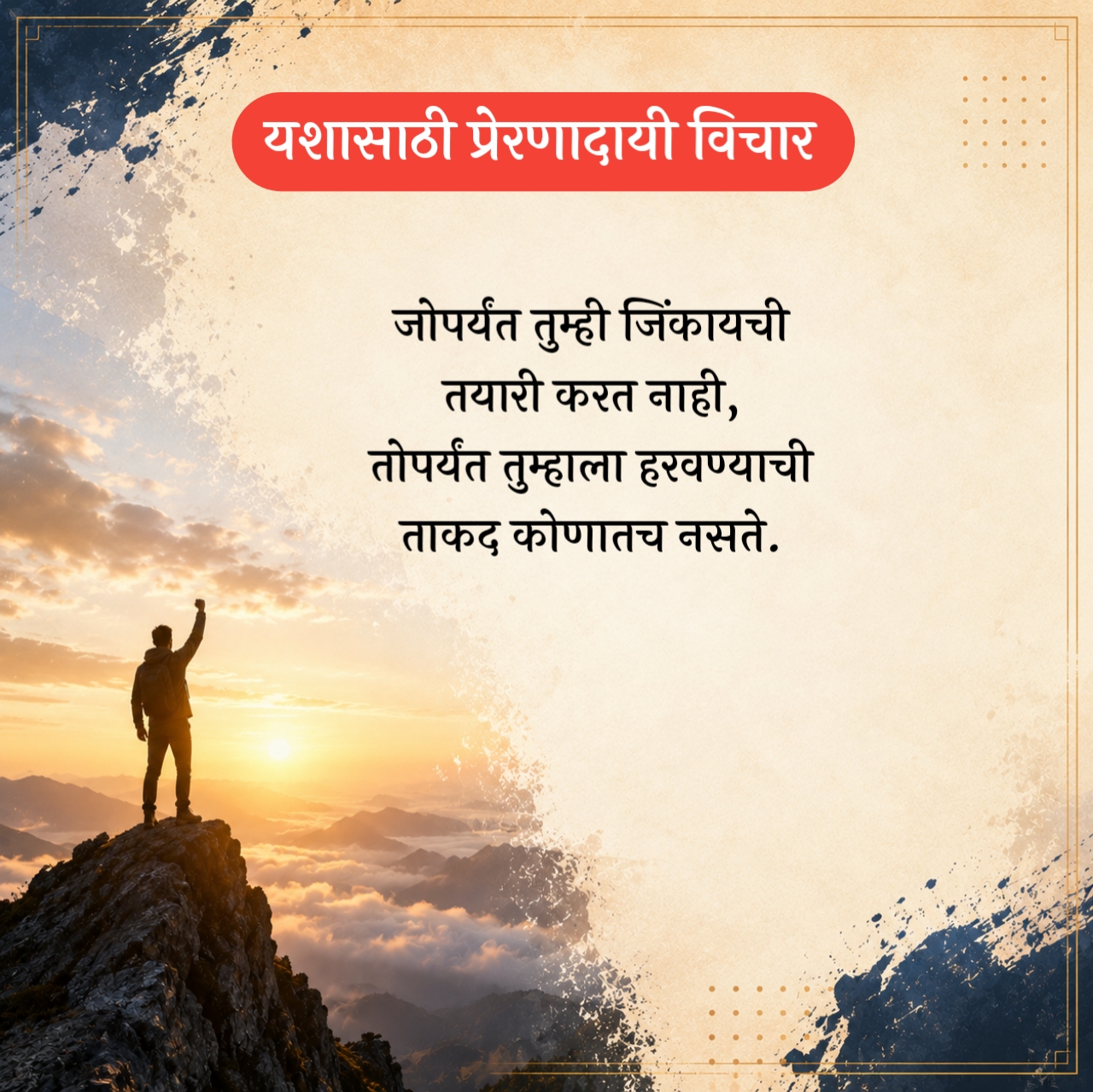 Success Marathi Suvichar