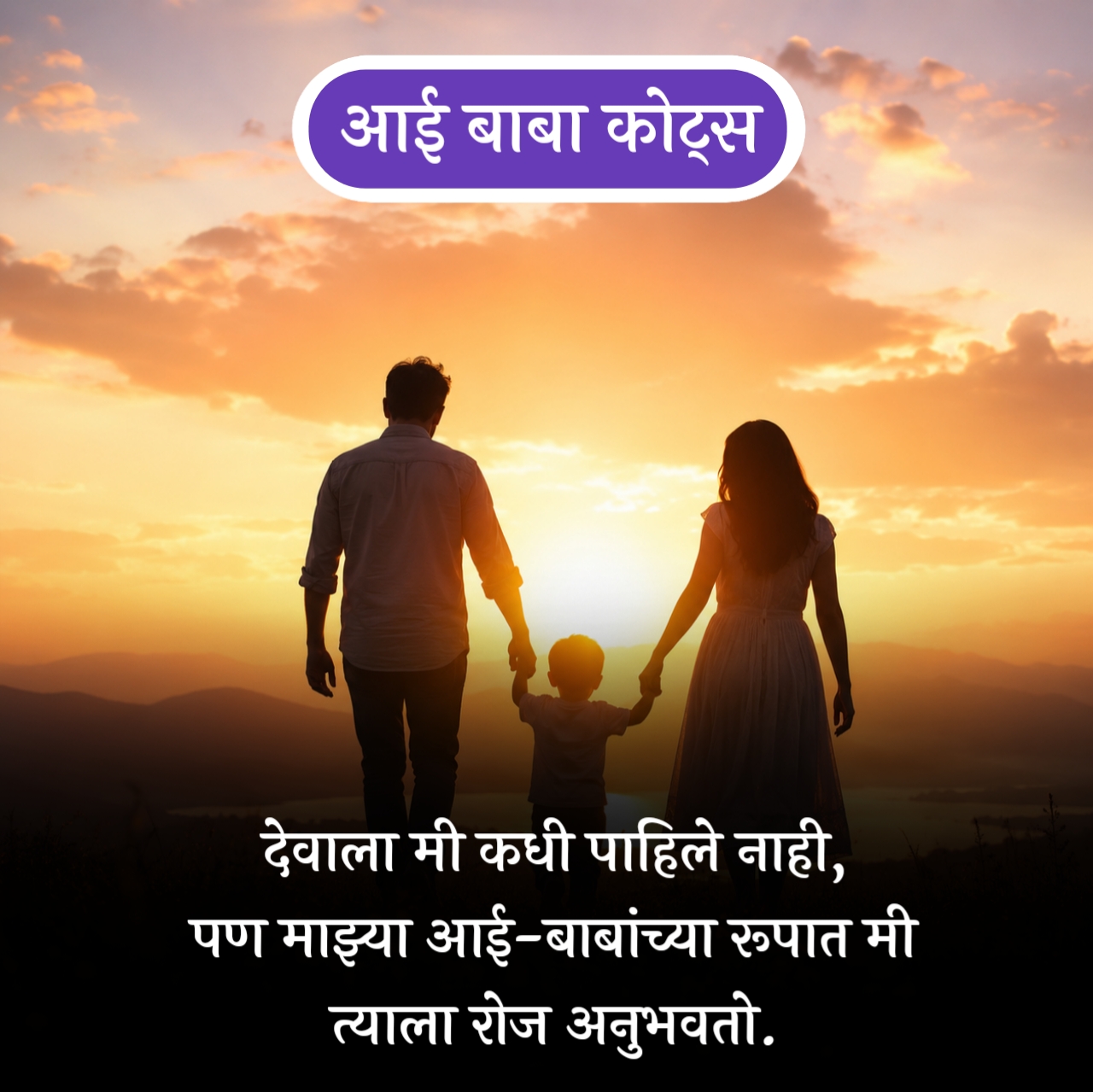 Aai Baba Quotes in Marathi – आई बाबा कोट्स